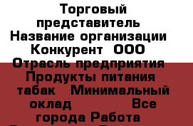 Торговый представитель › Название организации ­ Конкурент, ООО › Отрасль предприятия ­ Продукты питания, табак › Минимальный оклад ­ 80 000 - Все города Работа » Вакансии   . Тыва респ.,Ак-Довурак г.
